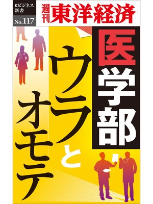 cover image of 医学部ウラとオモテ―週刊東洋経済eビジネス新書No.117